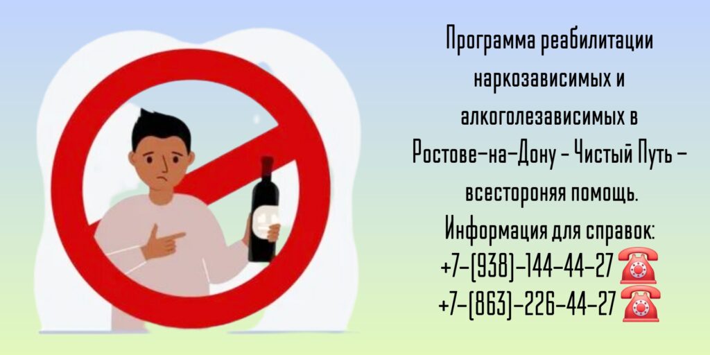 Наркомания и алкоголизм - Ростов-на-Дону лечение 