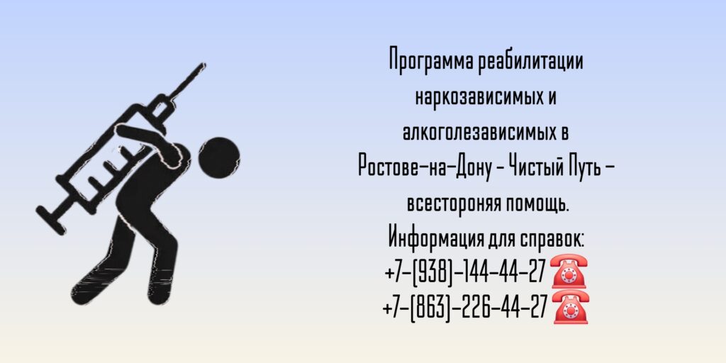 Наркомания и алкоголизм - Ростов-на-Дону лечение 