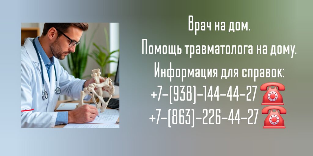 Травматолог вызов врача на дом Новочеркасск 