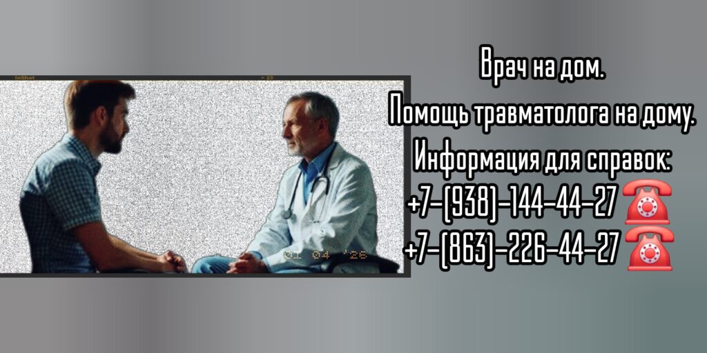 Травматолог вызов врача на дом Новочеркасск 