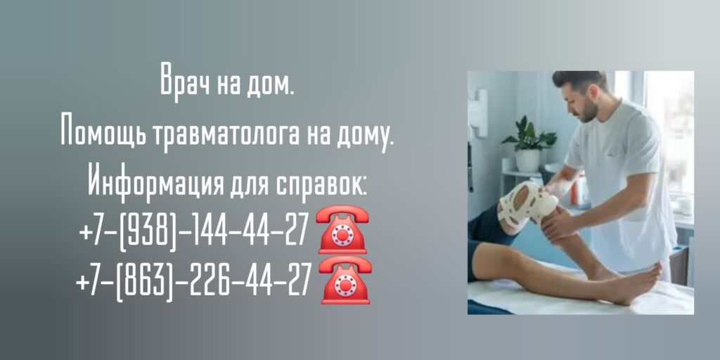 Травматолог вызов врача на дом Новочеркасск 