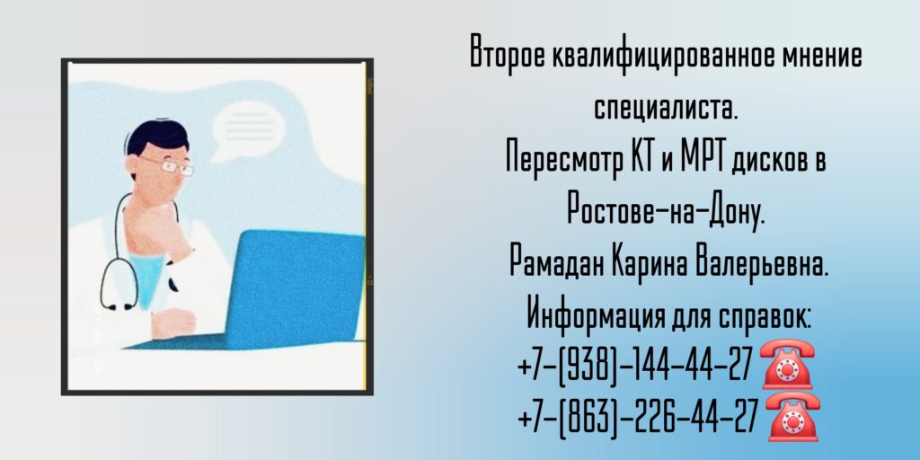 Пересмотр кт и мрт дисков в Ростове-на-Дону 