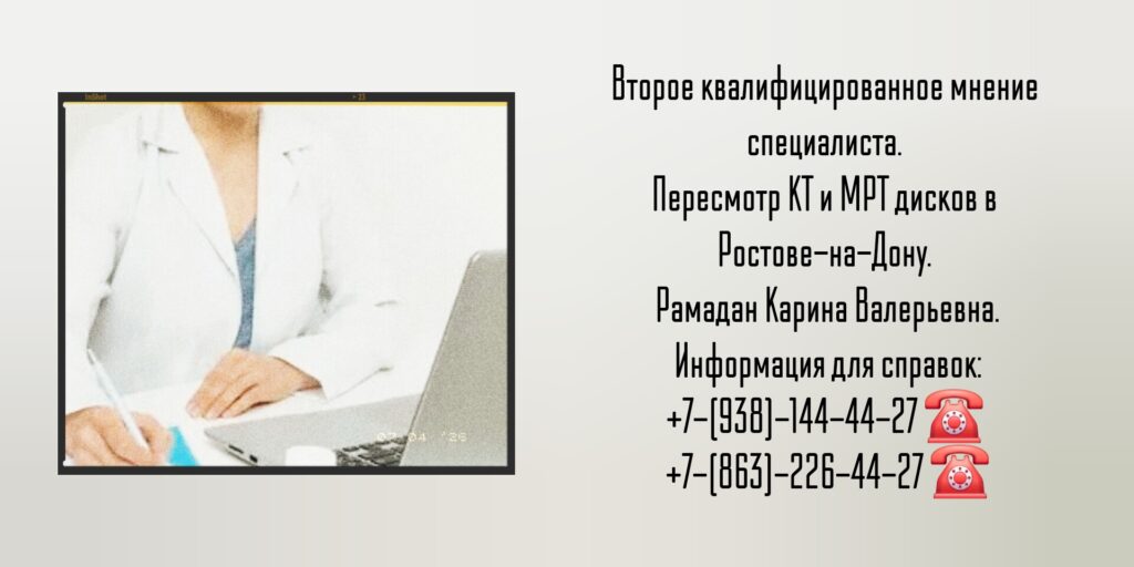 Пересмотр кт и мрт дисков в Ростове-на-Дону 