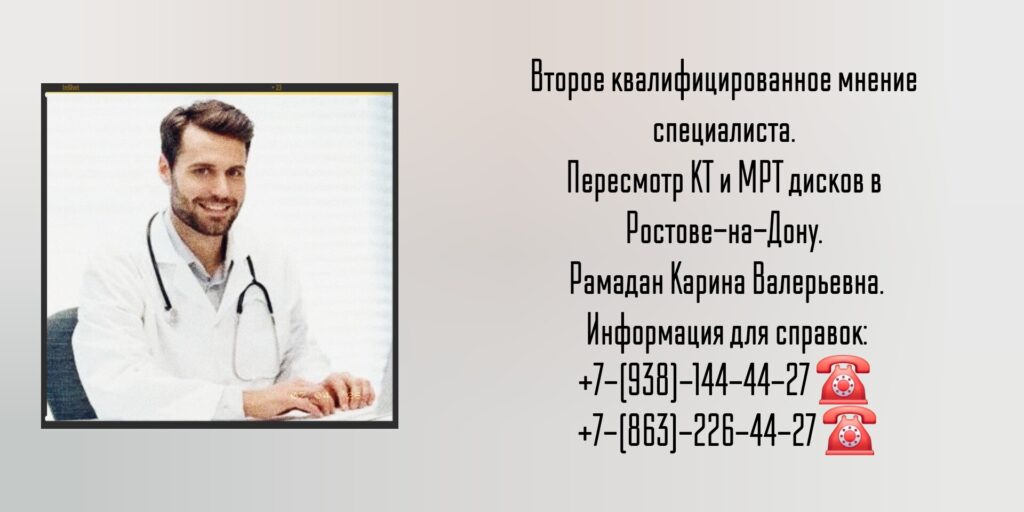Пересмотр кт и мрт дисков в Ростове-на-Дону 