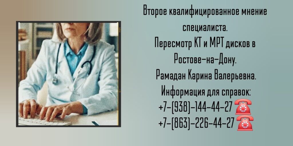 Пересмотр кт и мрт дисков в Ростове-на-Дону 