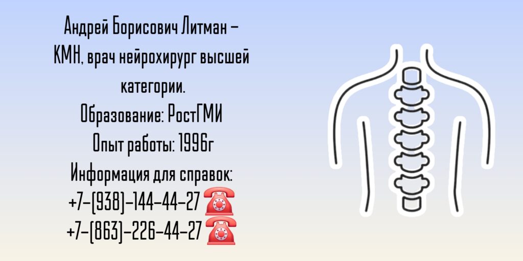 Нейрохирург Ростов-на-Дону - Литман Андрей Борисович