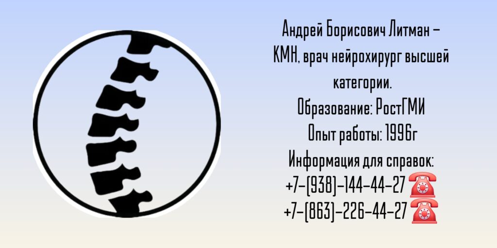 Нейрохирург Ростов-на-Дону - Литман Андрей Борисович
