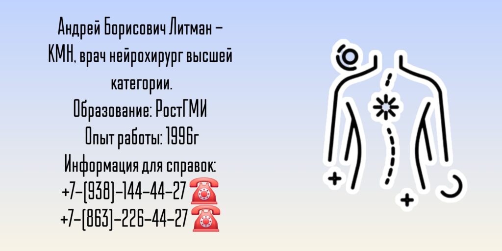 Нейрохирург Ростов-на-Дону - Литман Андрей Борисович