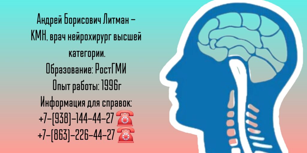 Нейрохирург Ростов-на-Дону - Литман Андрей Борисович