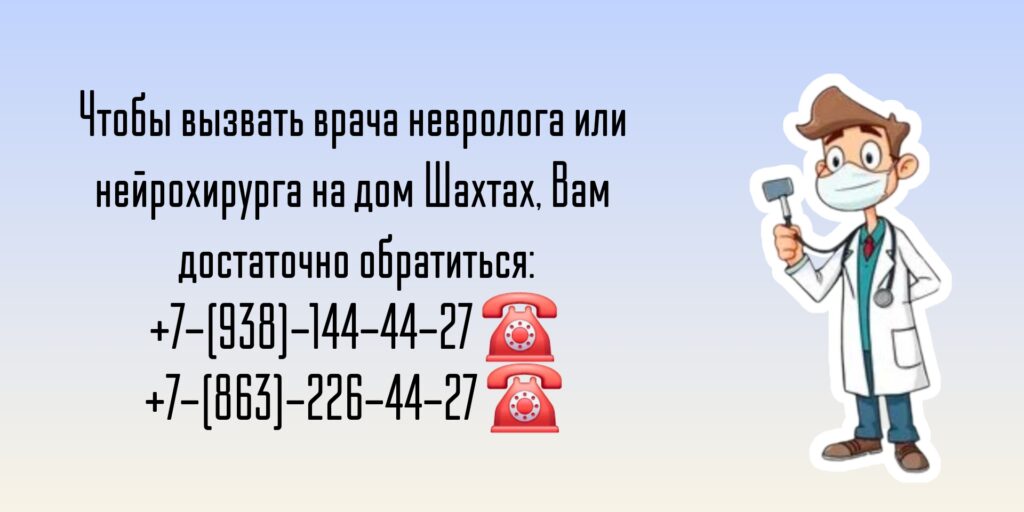 Вызов на дом врача невролога в Шахтах РО