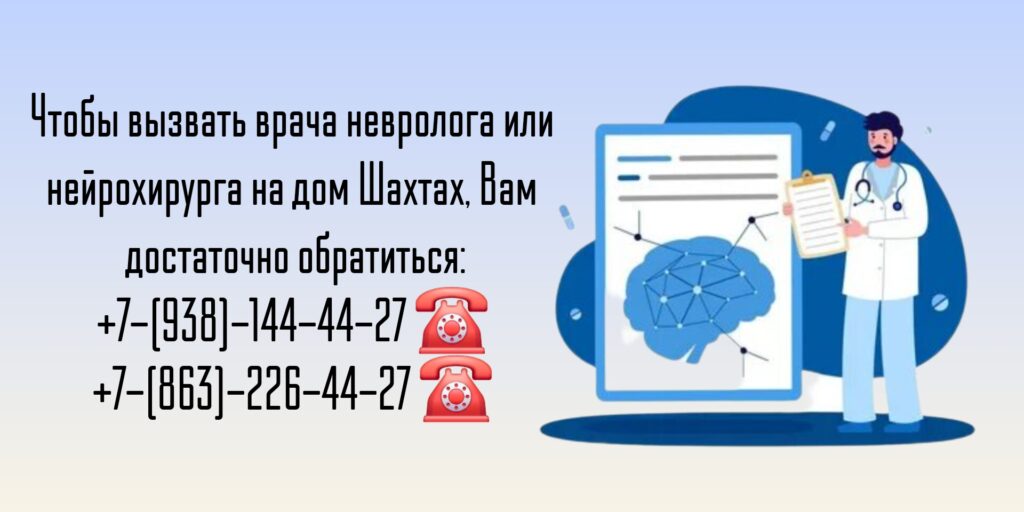 Вызов на дом врача невролога в Шахтах РО