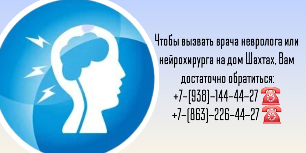 Вызов на дом врача невролога в Шахтах РО