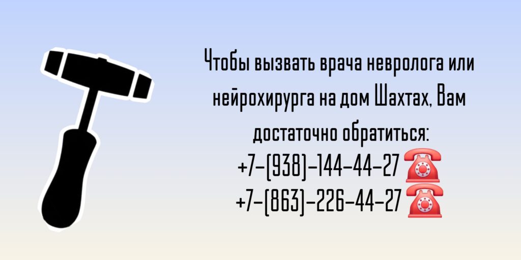 Вызов на дом врача невролога в Шахтах РО
