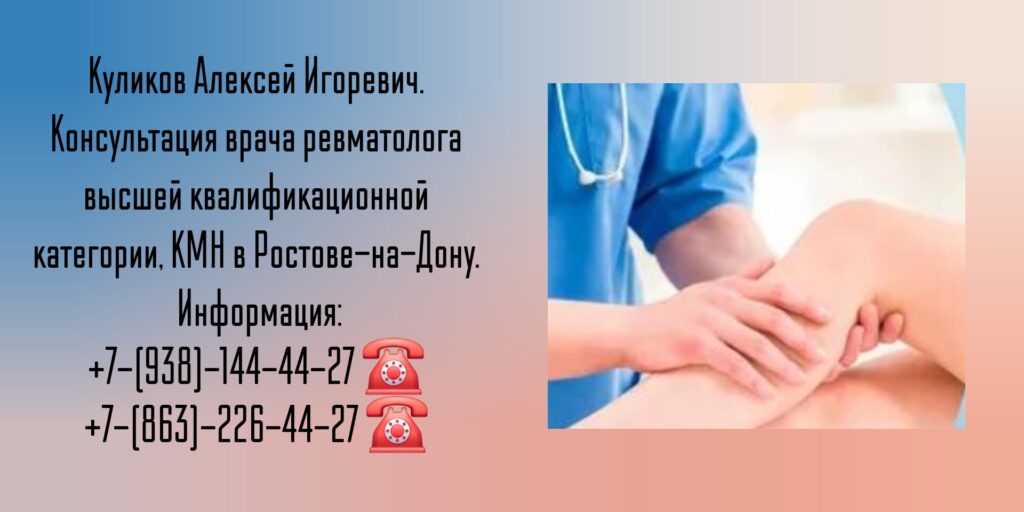 Ростов ревматолог - Алексей Игоревич Куликов