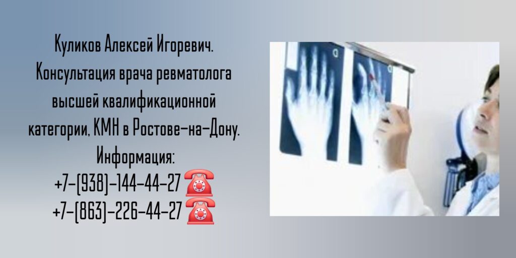 Ростов ревматолог - Алексей Игоревич Куликов