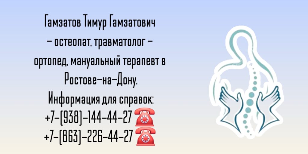 Гамзатов Тимур Гамзатович - мануальный терапевт Ростов-на-Дону 