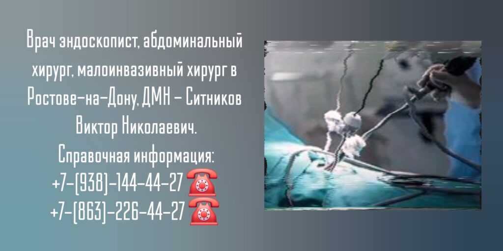 Абдоминальный хирург в Ростове-на-Дону- Ситников Виктор Николаевич 