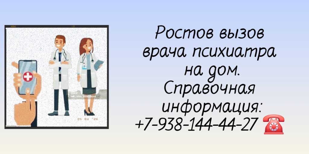 Выезд на дом врача психиатра в Ростове-на-Дону 