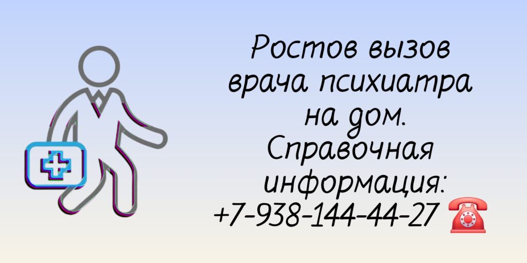 Выезд на дом врача психиатра в Ростове-на-Дону 
