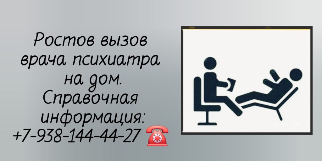 Выезд на дом врача психиатра в Ростове-на-Дону 