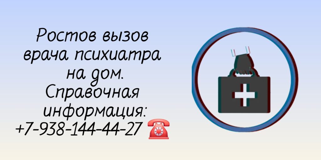Выезд на дом врача психиатра в Ростове-на-Дону 