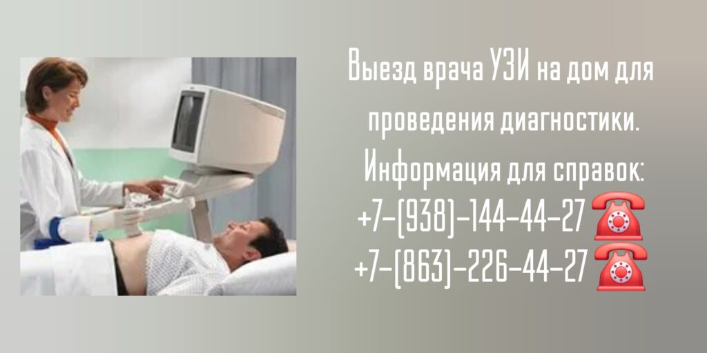 Ростов-на-Дону УЗИ на дому - вызов врача