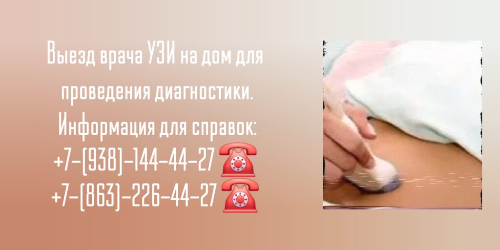 Ростов-на-Дону УЗИ на дому - вызов врача