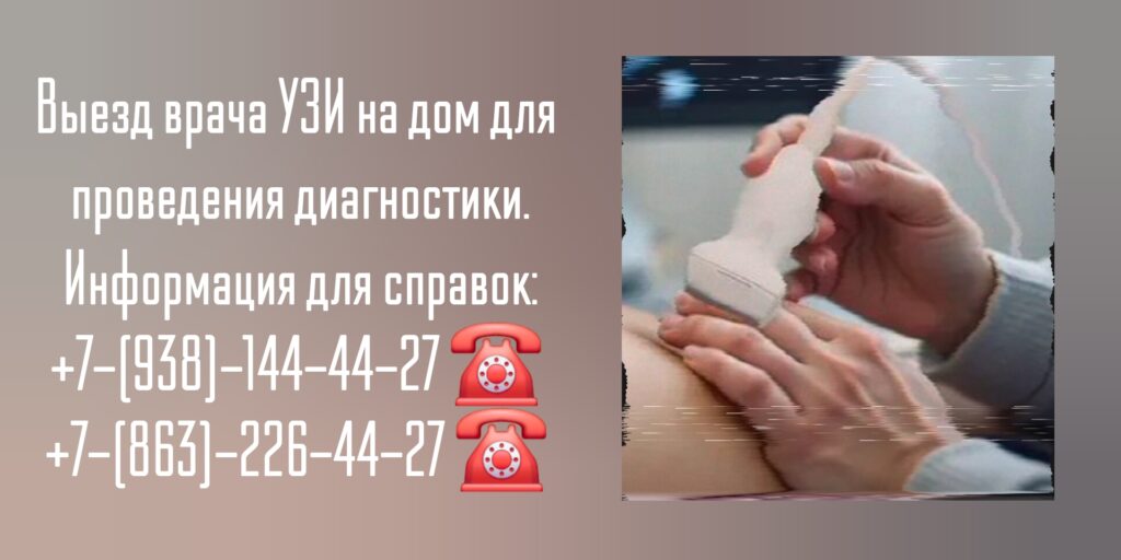 Ростов-на-Дону УЗИ на дому - вызов врача