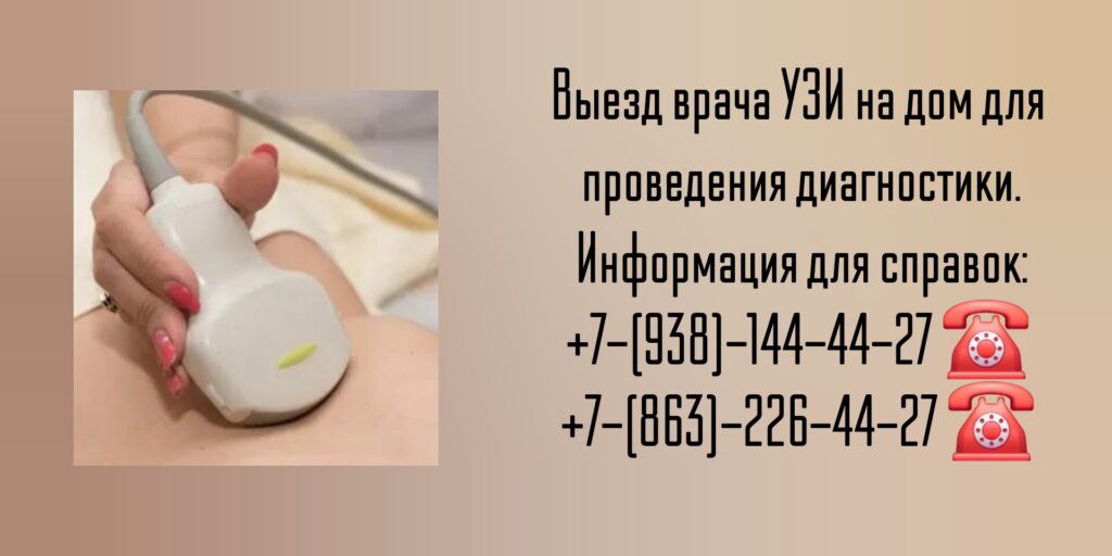 Ростов-на-Дону УЗИ на дому - вызов врача