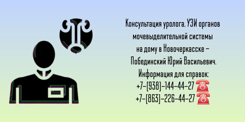 Консультация уролога на дому в Новочеркасске- Побединский Юрий Васильевич