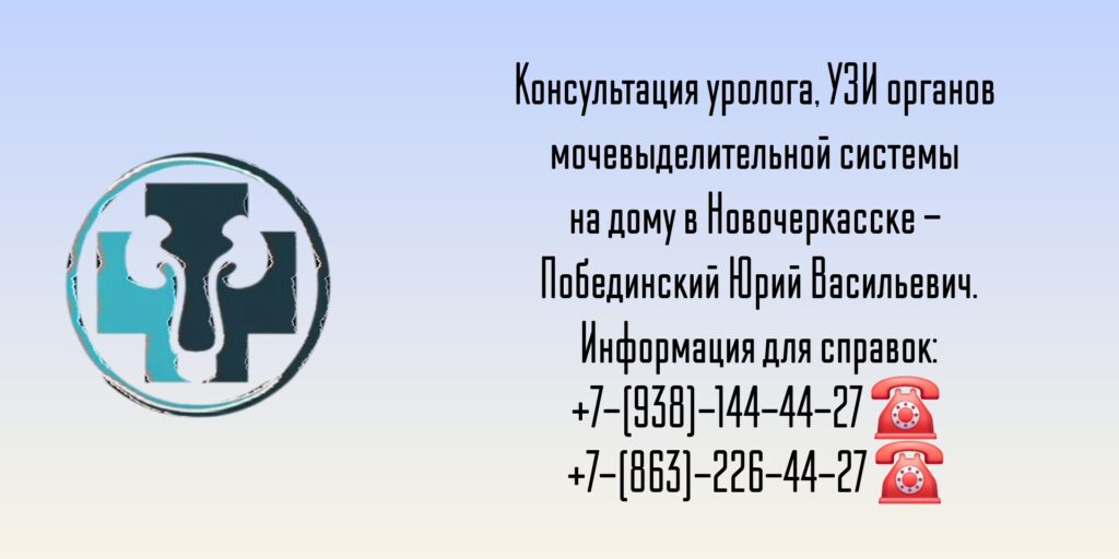 Консультация уролога на дому в Новочеркасске- Побединский Юрий Васильевич
