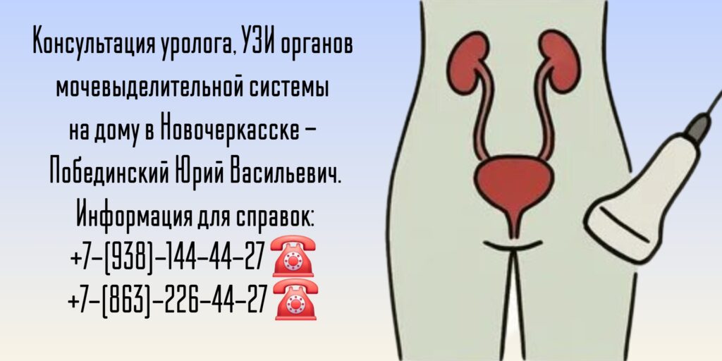 Консультация уролога на дому в Новочеркасске- Побединский Юрий Васильевич