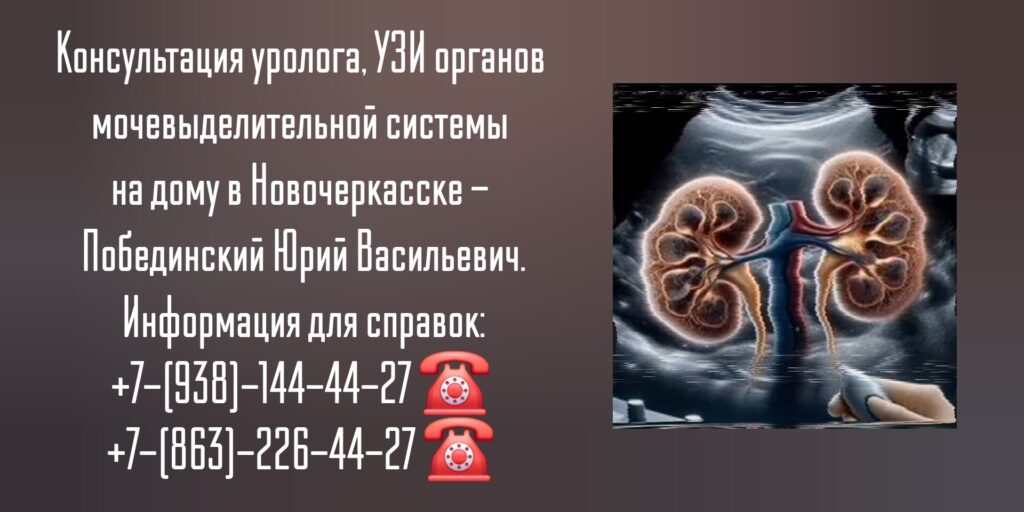 Консультация уролога на дому в Новочеркасске- Побединский Юрий Васильевич