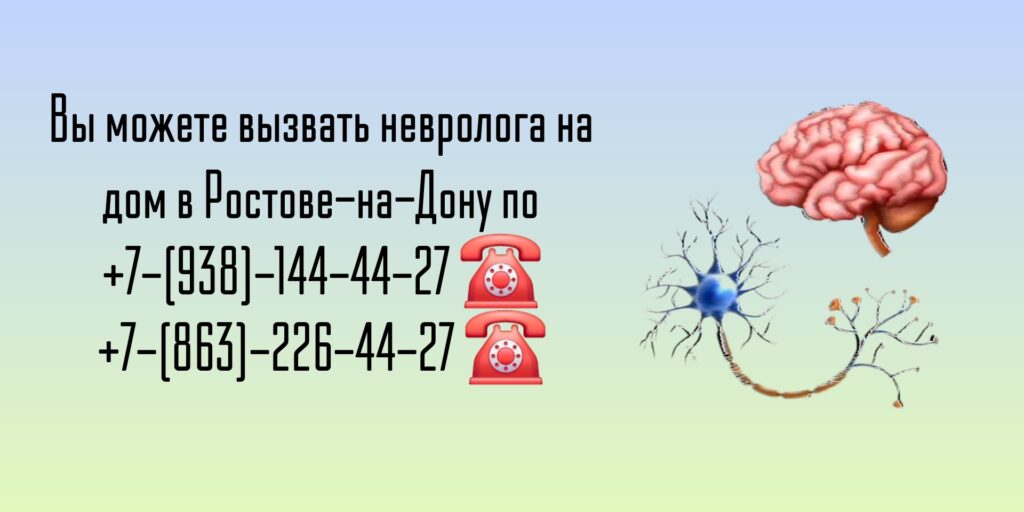 Консультация невролога - вызов врача на дом в Ростове-на-Дону 
