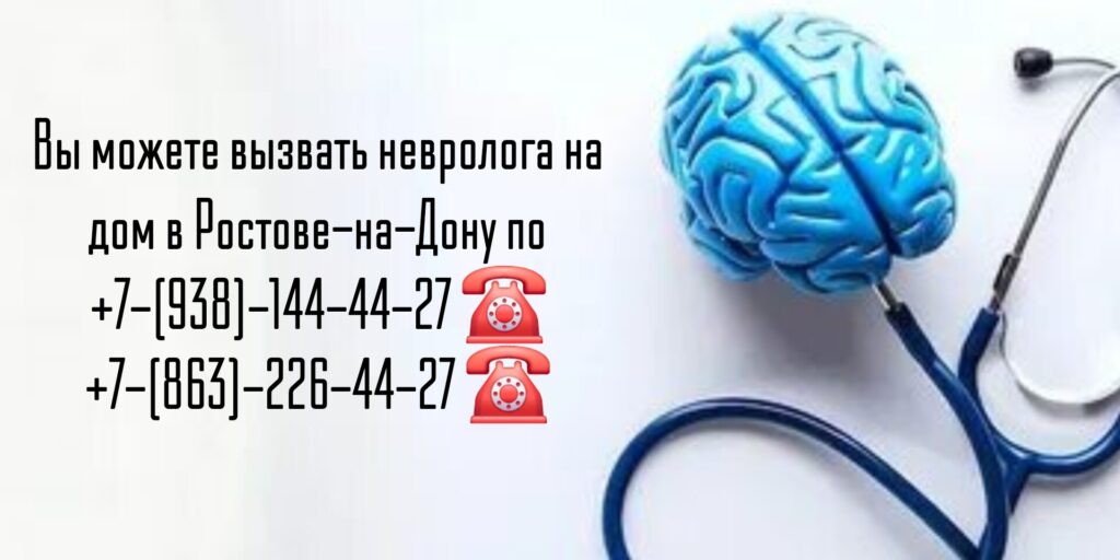 Консультация невролога - вызов врача на дом в Ростове-на-Дону 