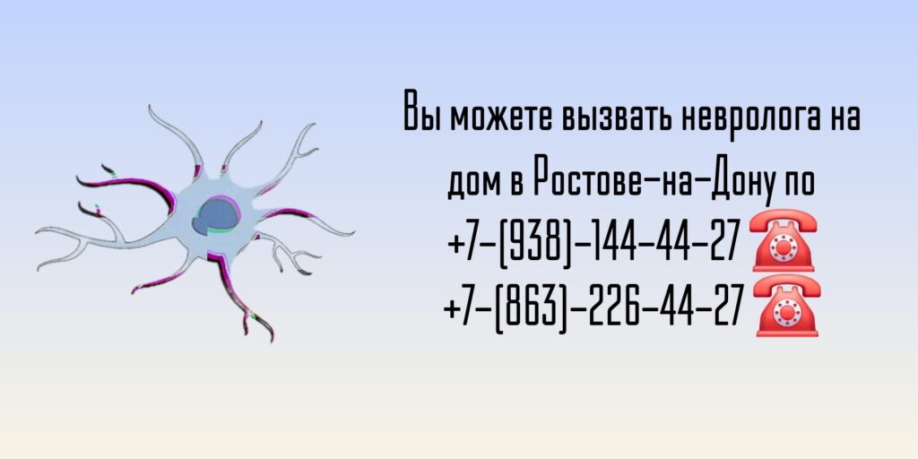 Консультация невролога - вызов врача на дом в Ростове-на-Дону 