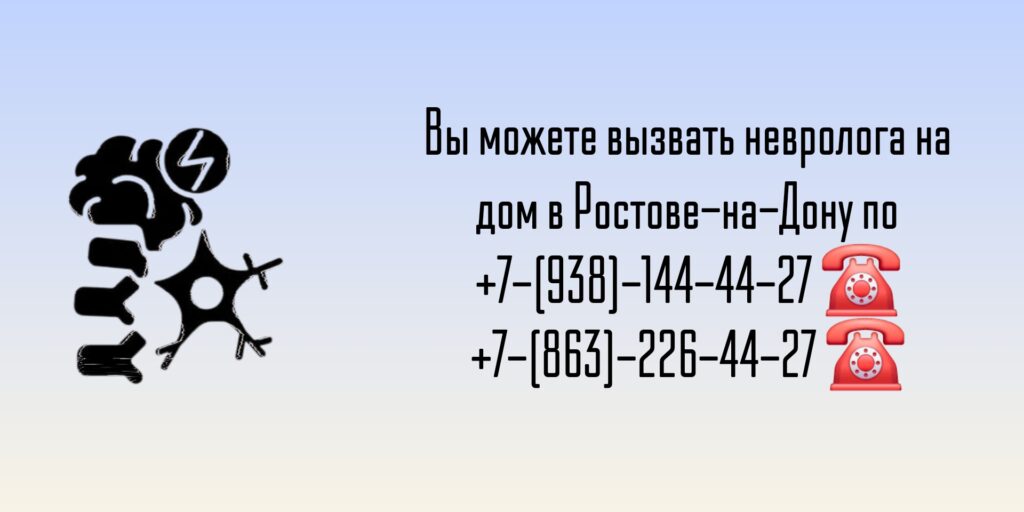 Консультация невролога - вызов врача на дом в Ростове-на-Дону 
