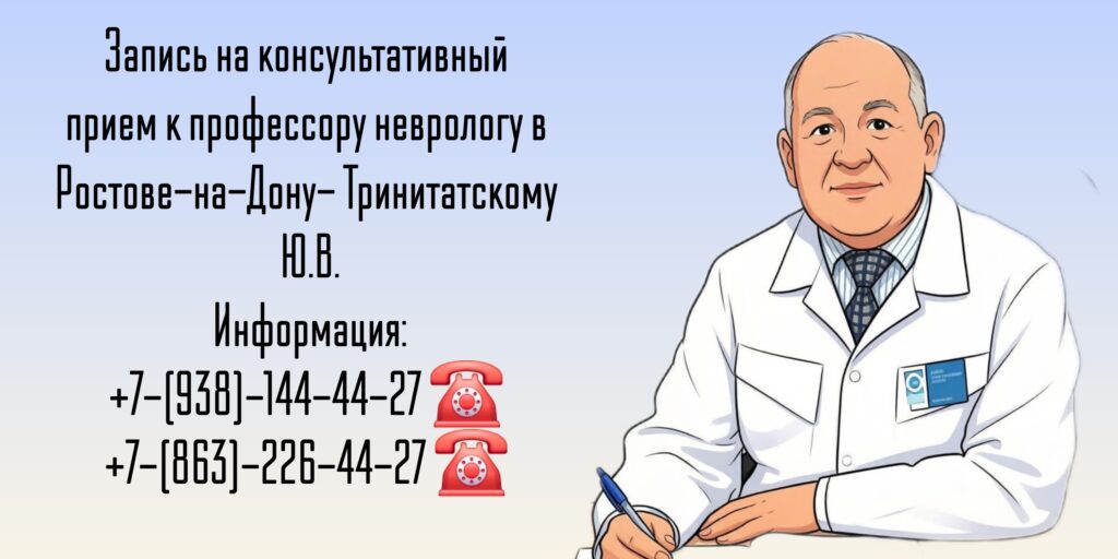 Лечение рассеянного склероза в Ростове-на-Дону - Тринитатский Юрий Владимирович