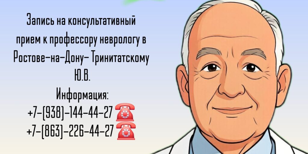 Лечение рассеянного склероза в Ростове-на-Дону - Тринитатский Юрий Владимирович