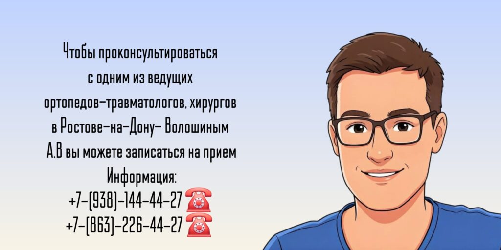 Хирург травматолог Ростов - Волошин Андрей Викторович