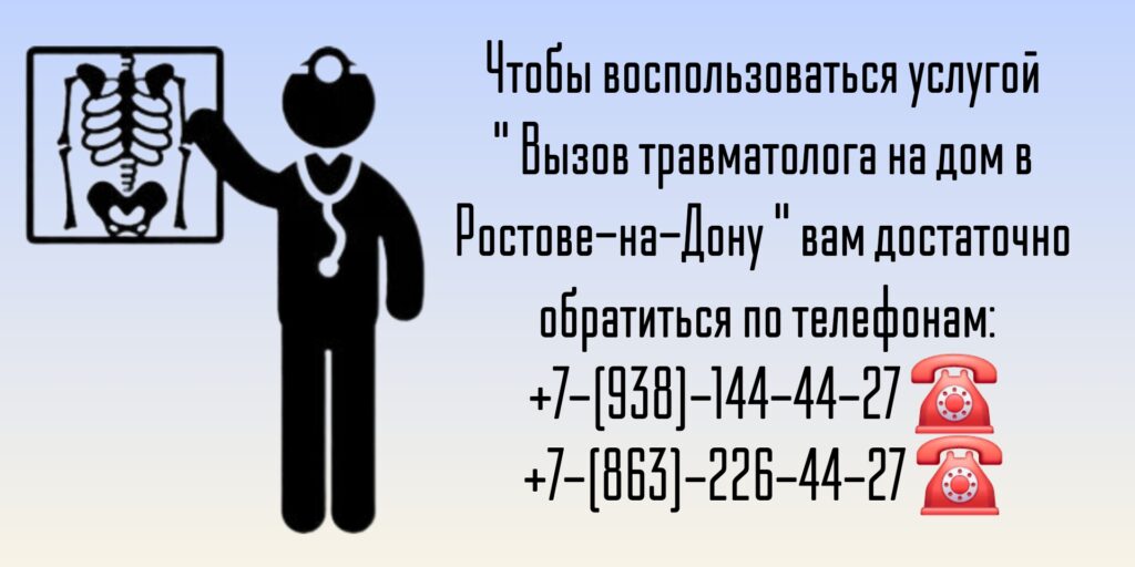 Ростов Травматолог на дом
