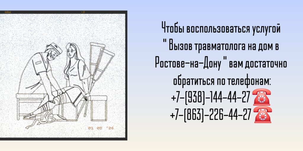 Ростов Травматолог на дом