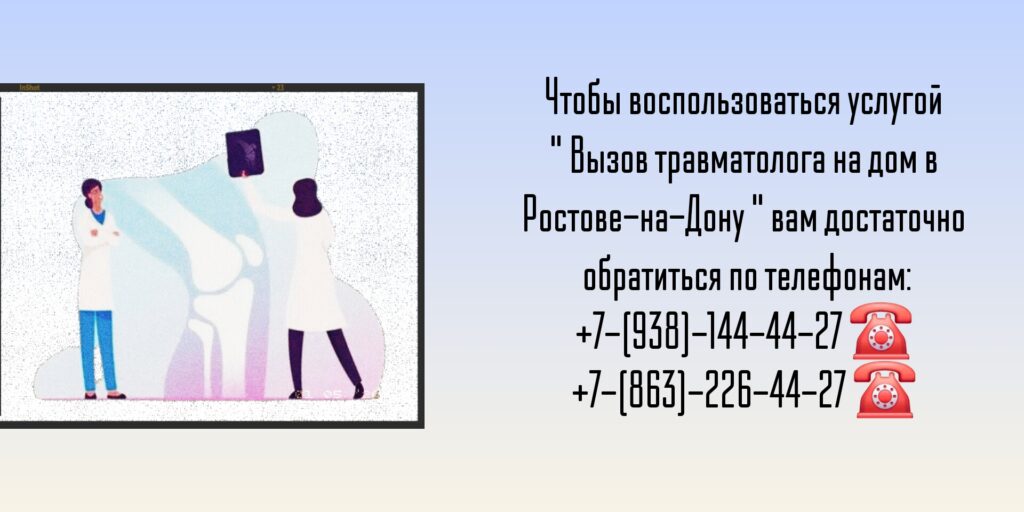 Ростов Травматолог на дом