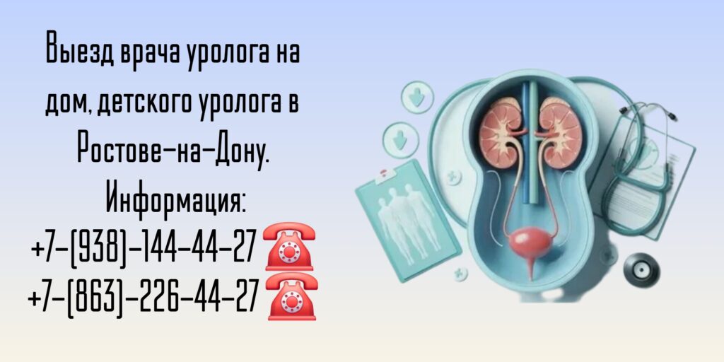Ростов вызов уролога на дом