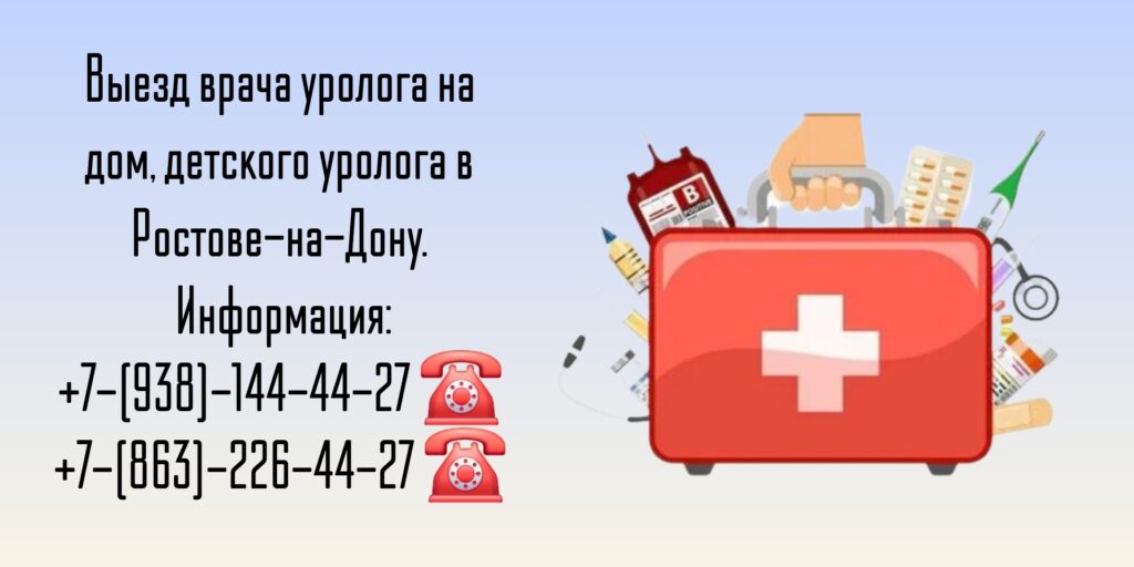 Ростов вызов уролога на дом