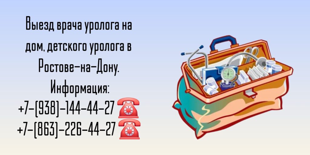 Ростов вызов уролога на дом