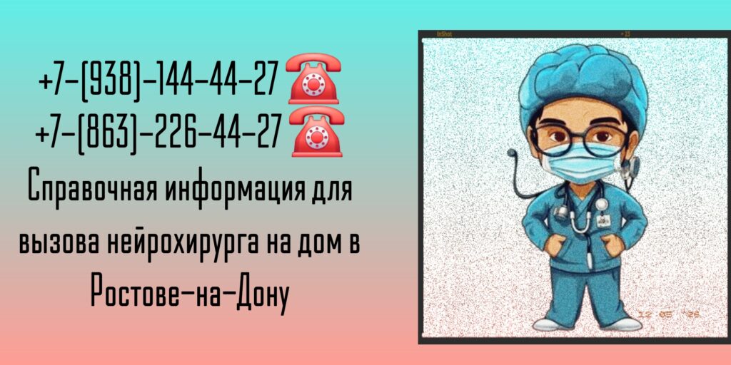 Нейрохирург на дом в Ростове-на-Дону- Вызов врача