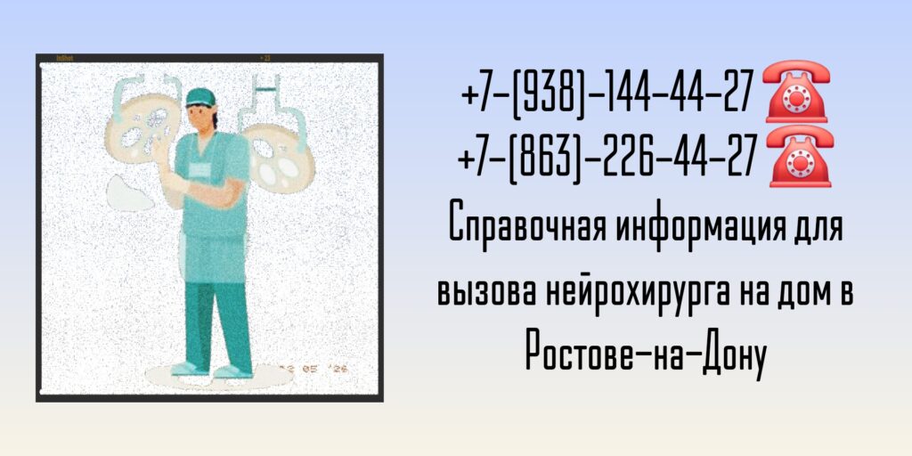 Нейрохирург на дом в Ростове-на-Дону- Вызов врача