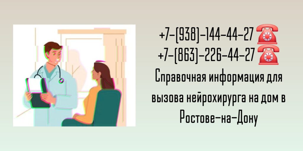 Нейрохирург на дом в Ростове-на-Дону- Вызов врача