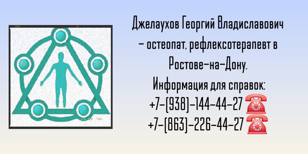 Джелаухов Георгий Владиславович - Ростов Остеопат